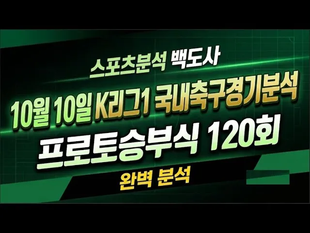 토토분석 스포츠분석 축구분석 백도사 10월 10일 승부식 120회 K리그 경기분석 #토토분석 #스포츠분석 #프로토분석 #축구승무패